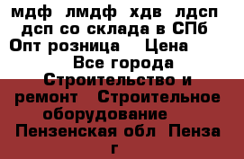   мдф, лмдф, хдв, лдсп, дсп со склада в СПб. Опт/розница! › Цена ­ 750 - Все города Строительство и ремонт » Строительное оборудование   . Пензенская обл.,Пенза г.